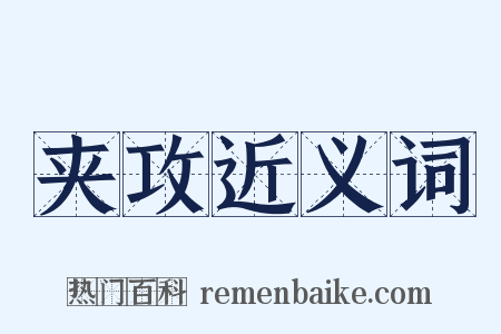 夹攻近义词是什么意思的图片